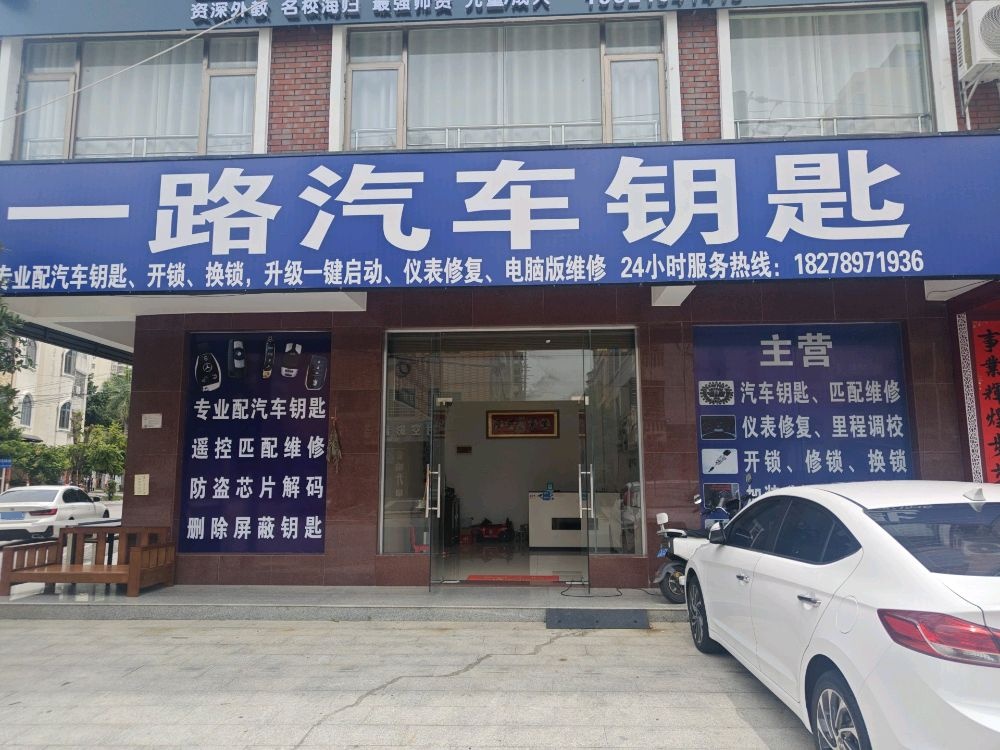 一路汽车钥匙