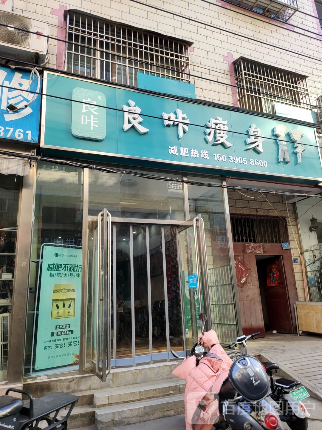 新郑市良咔瘦身(新华路店)