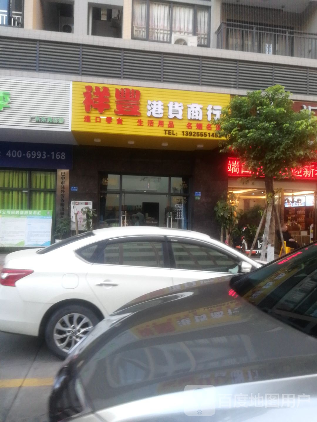 祥丰港货商行