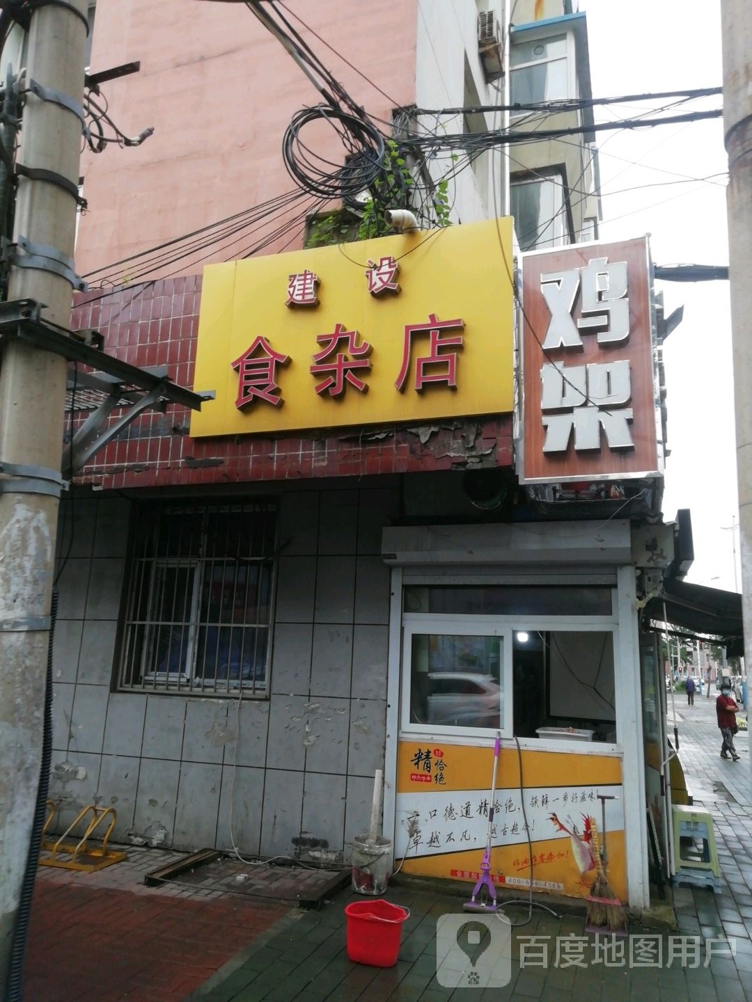 建设食杂店