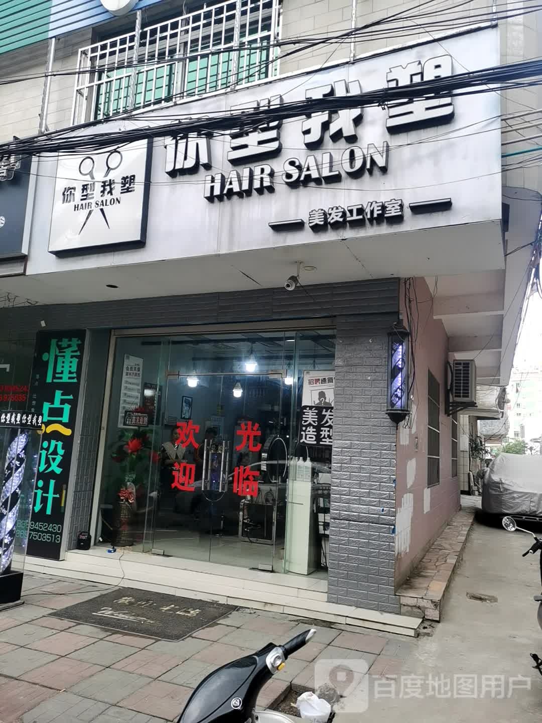 你型我塑发艺(人民路店)