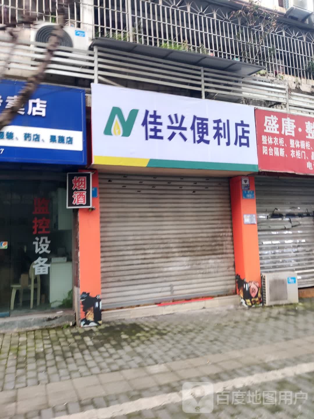 佳兴便利店(小桥路店)