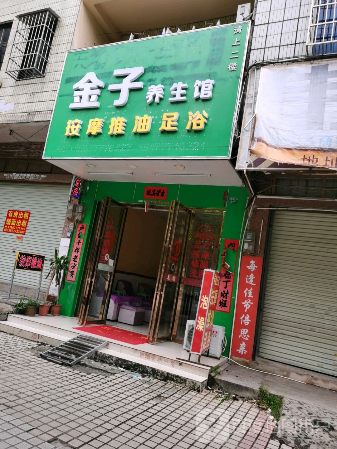 金子养生馆