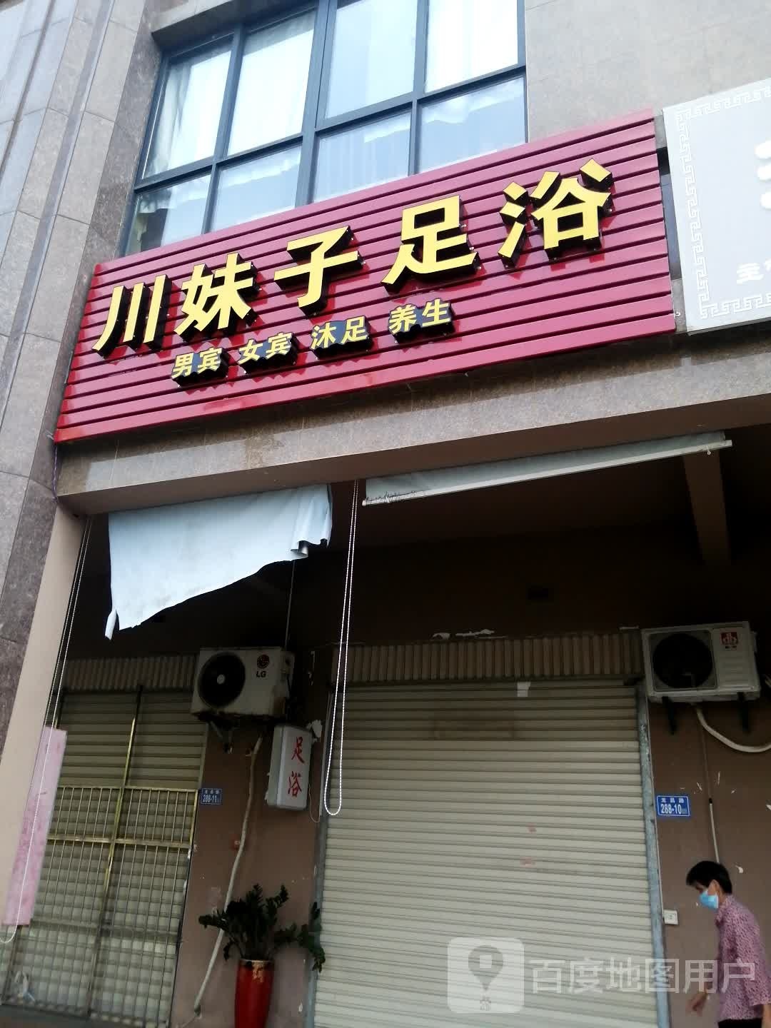 川妹子足疗