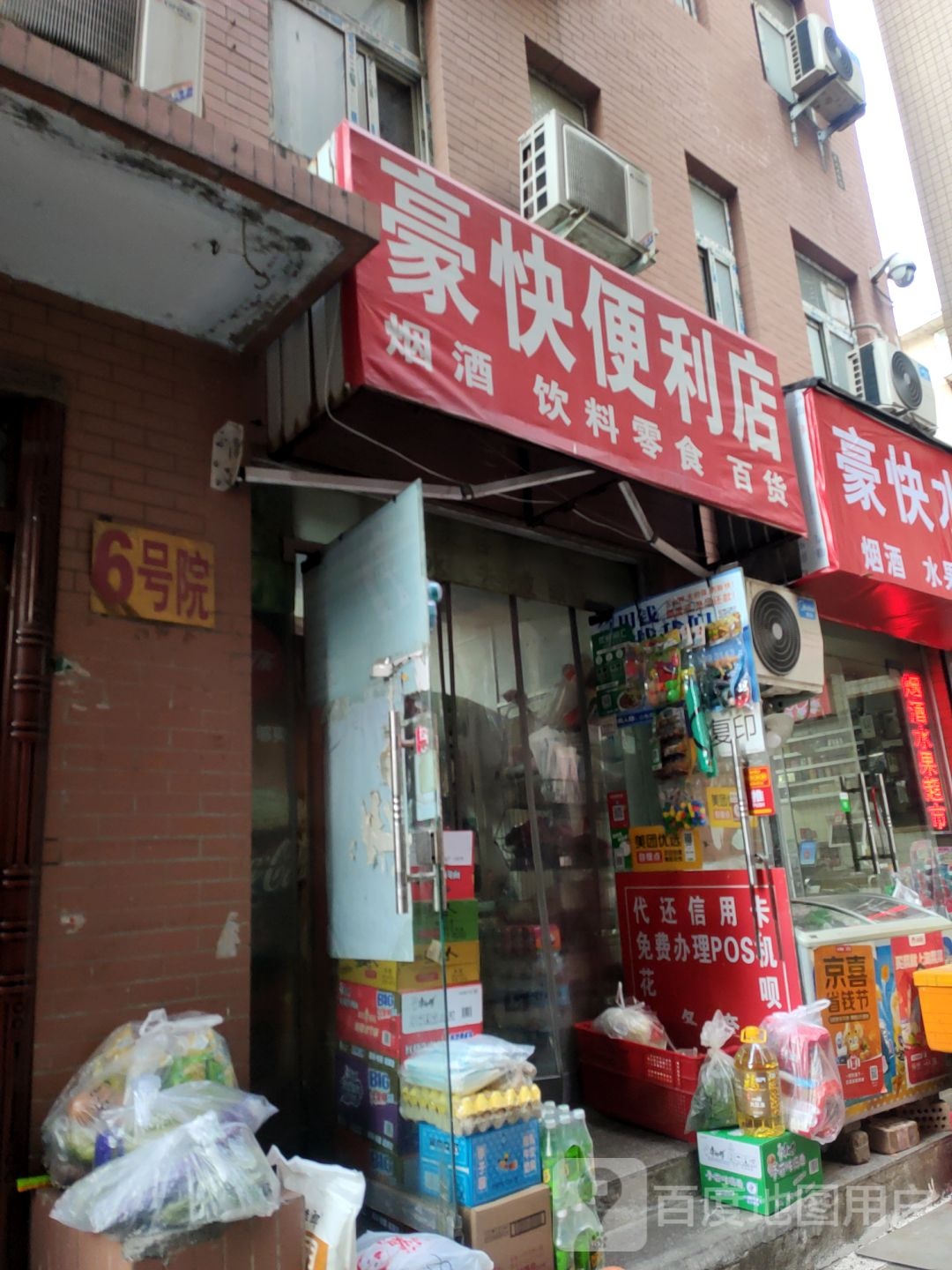 豪快水果店(丰产路店)