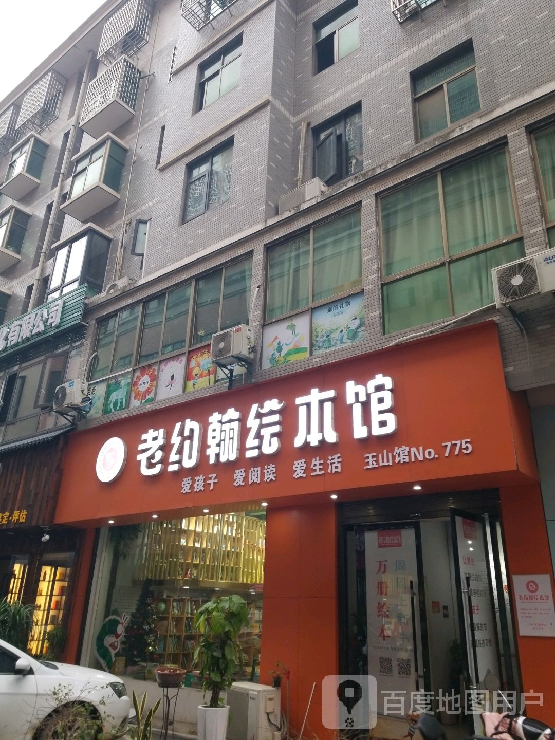 老约翰五绘本馆(玉山馆店)