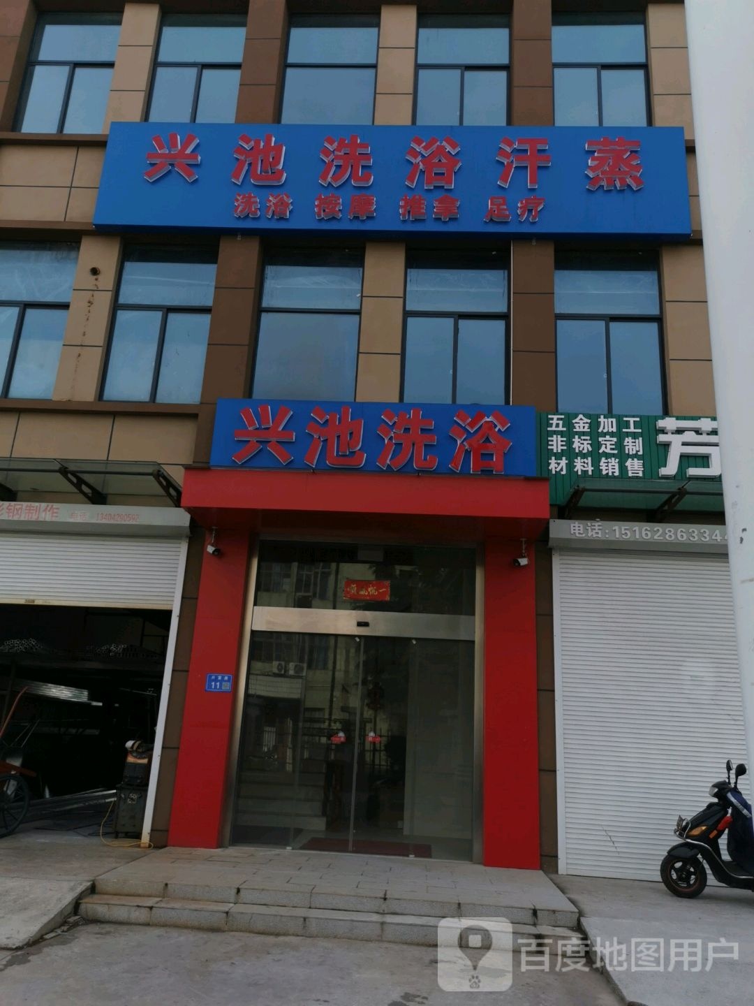 兴池洗浴汗蒸