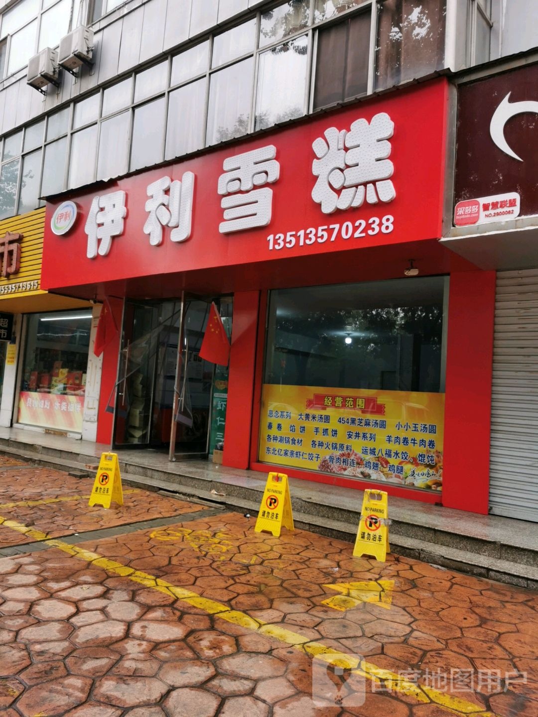 伊利糕(新田路店)