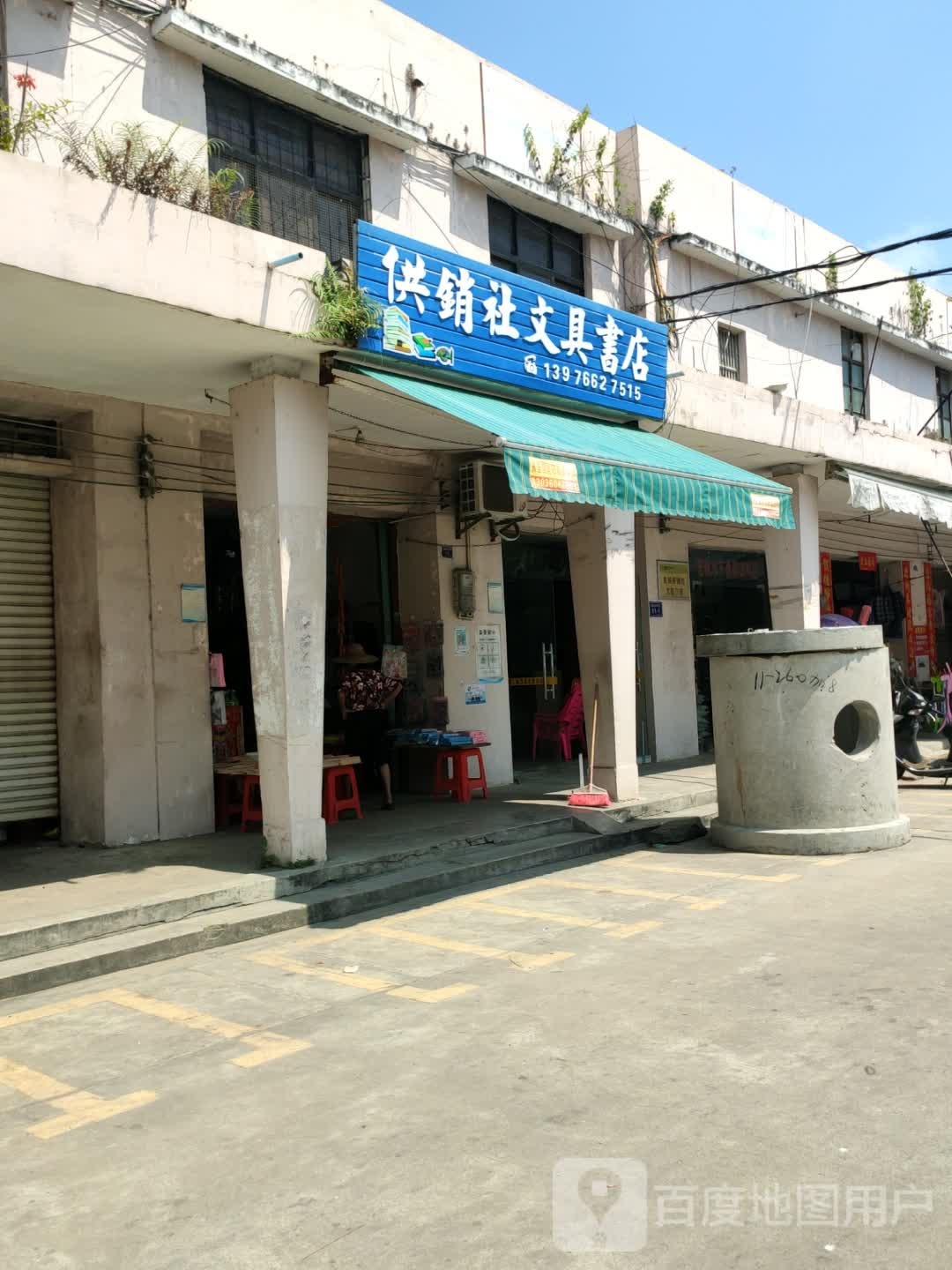 供销社文具书店