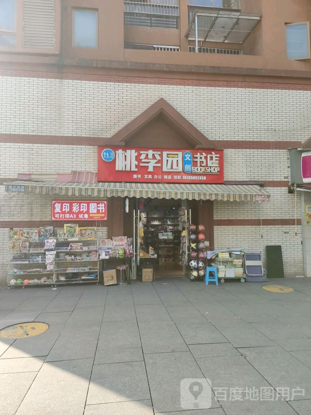 桃李园文创书店