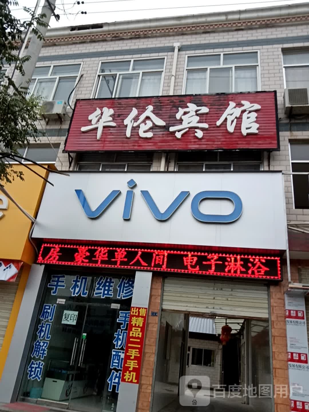 华伦宾馆