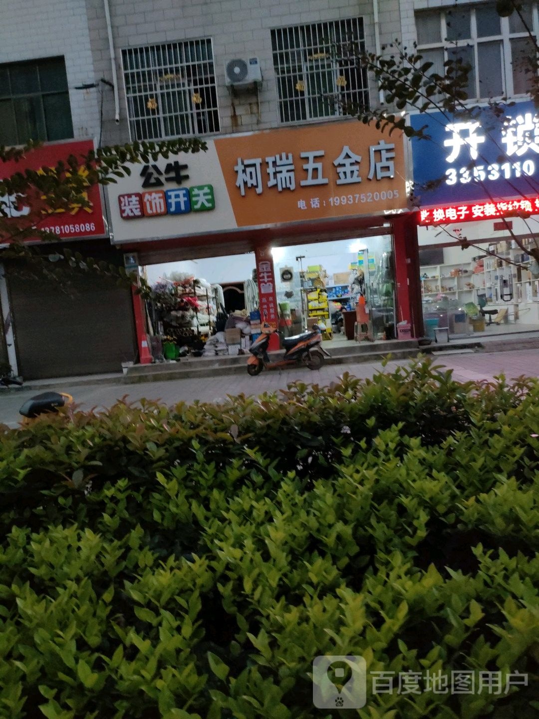 柯瑞五金店