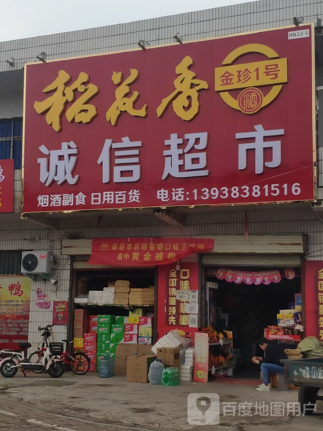 汝南县罗店镇恒信超市(行政大街店)