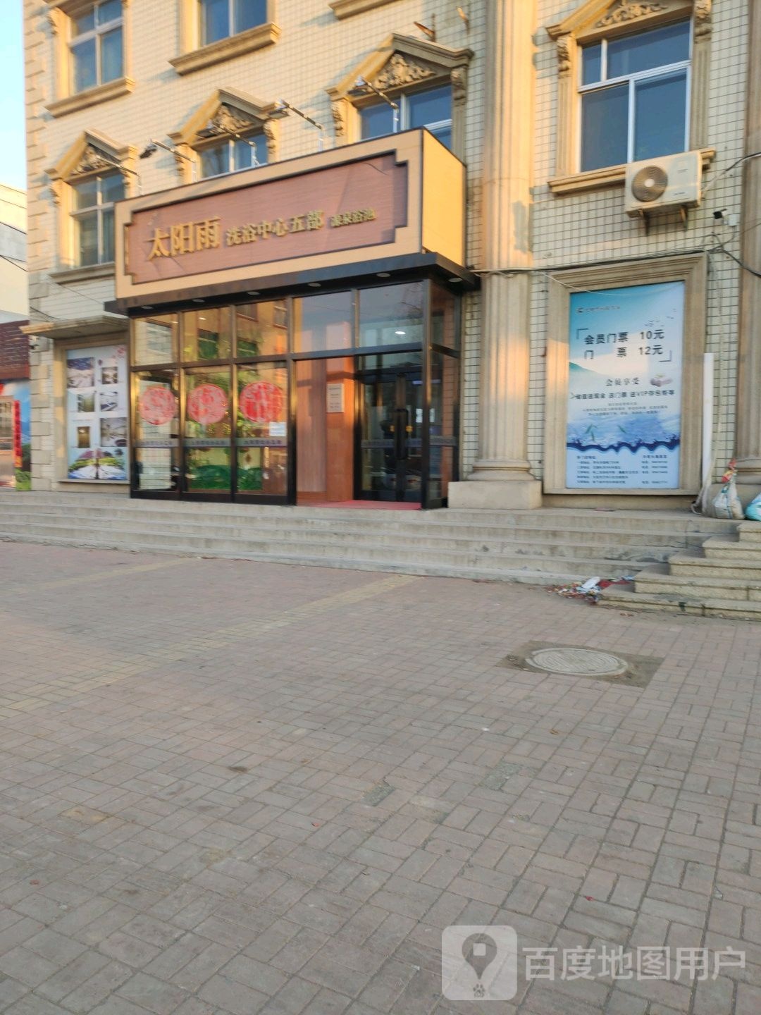 太阳雨洗浴中心五部(领下高中店)