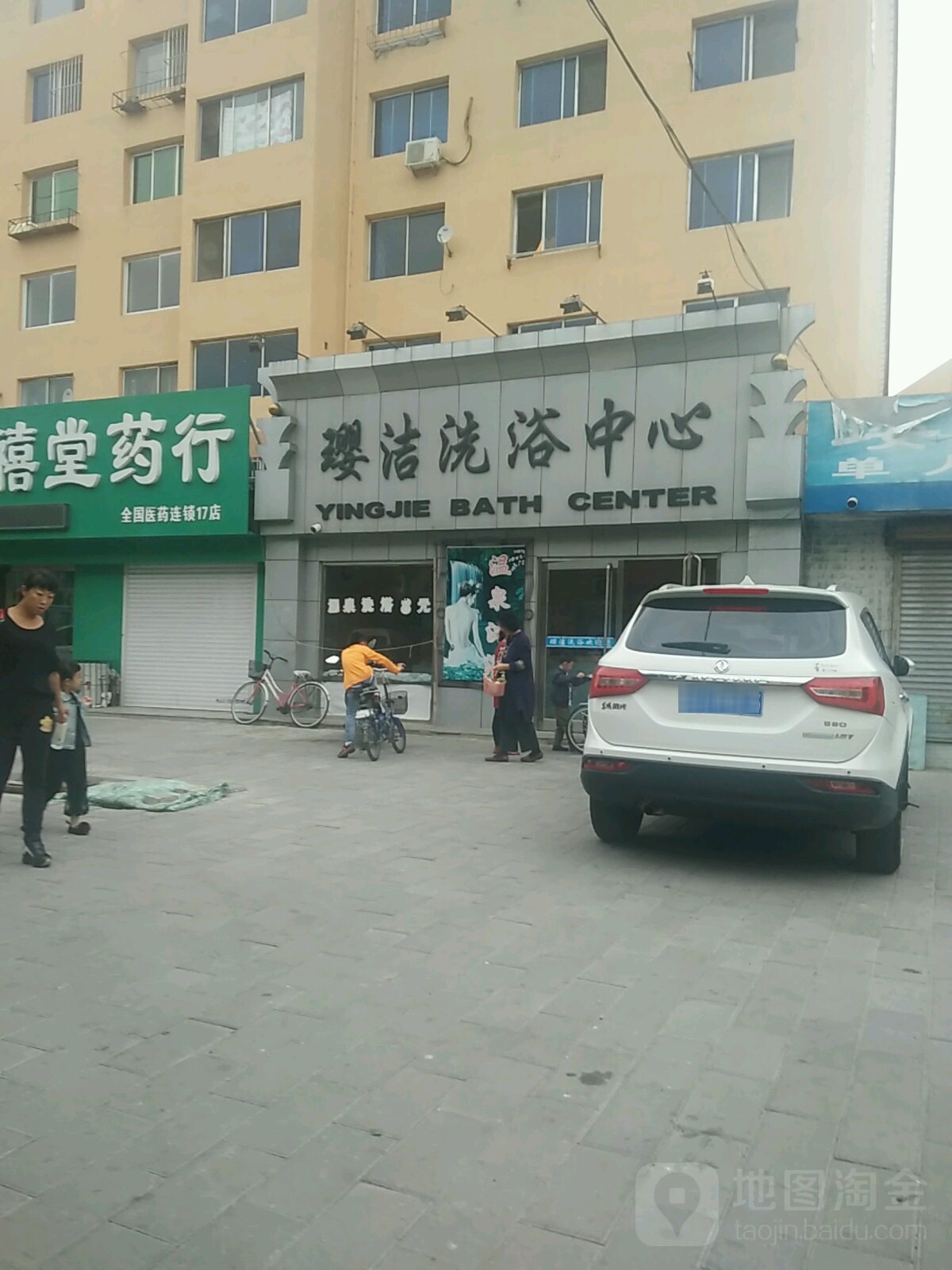 璎洁闲洗浴中心