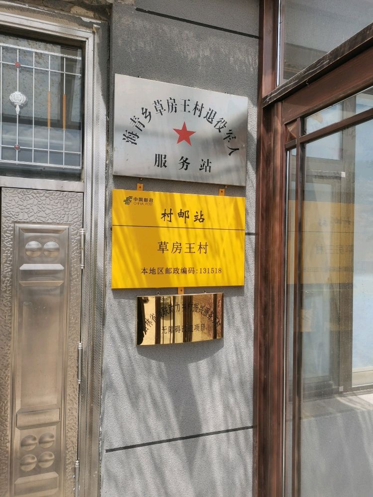 吉林省松原市长岭县海青乡草房村退役军人服务站
