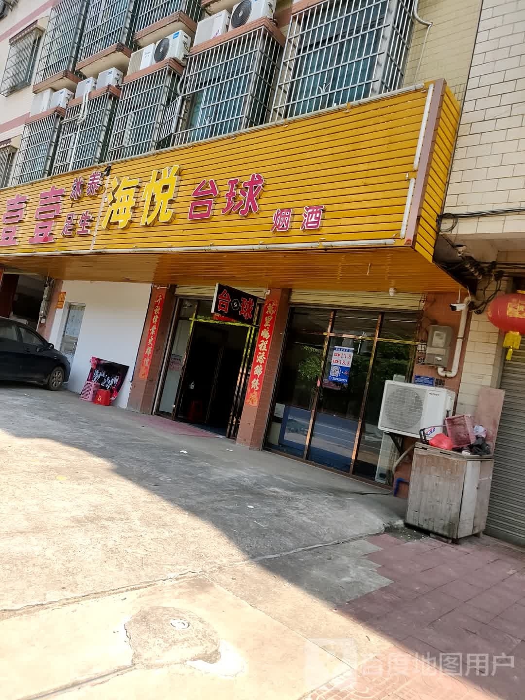 海悦台球