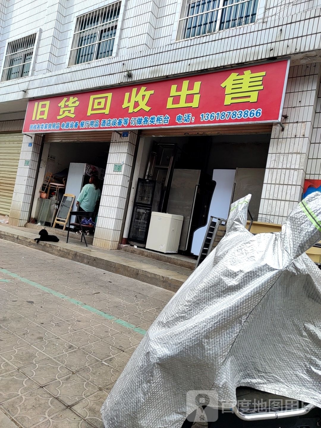 旧货收售