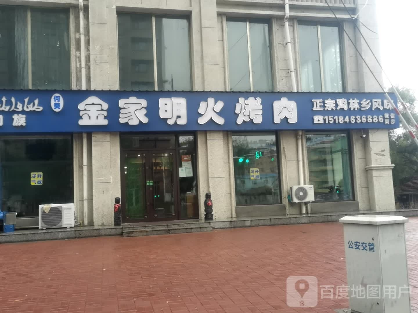 金家明火烤肉