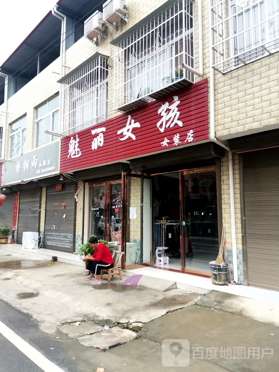 宛城区红泥湾镇魅丽女孩女装店(Y006店)