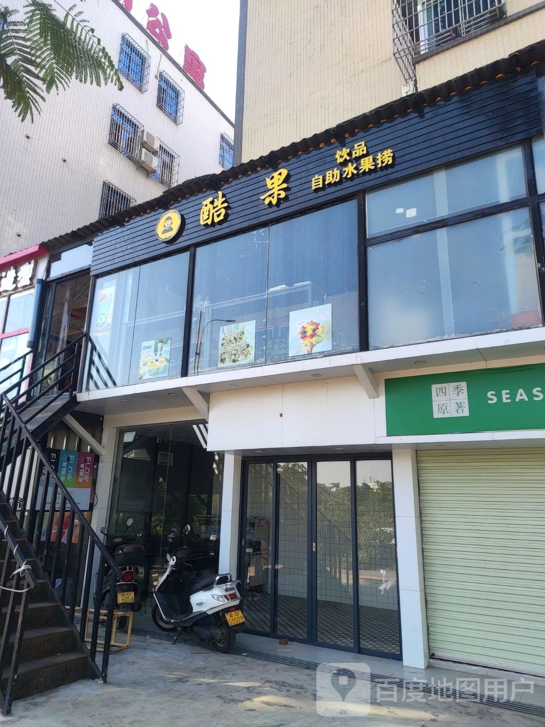 酷果水果捞