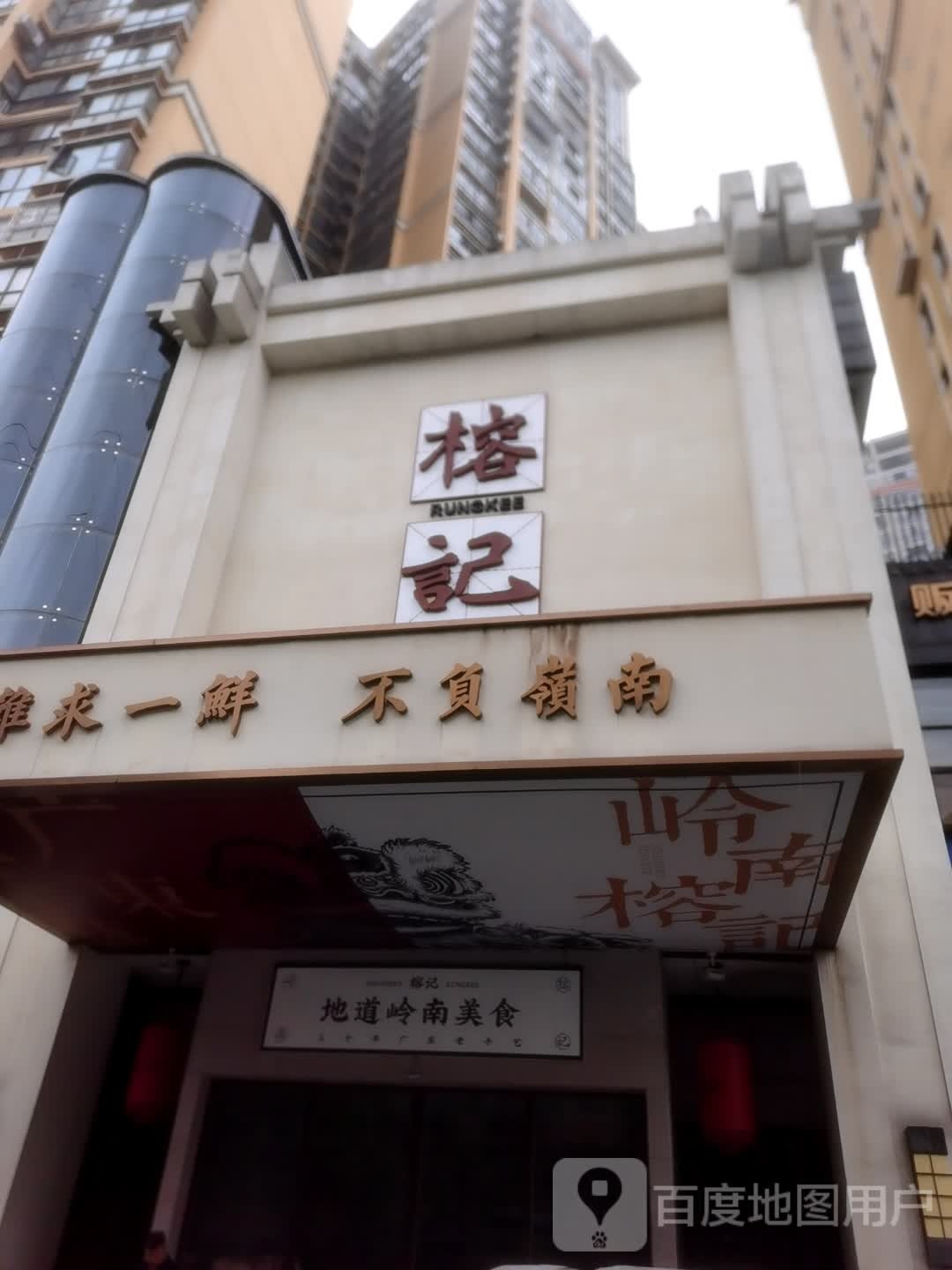 岭南榕记(黄山路店)