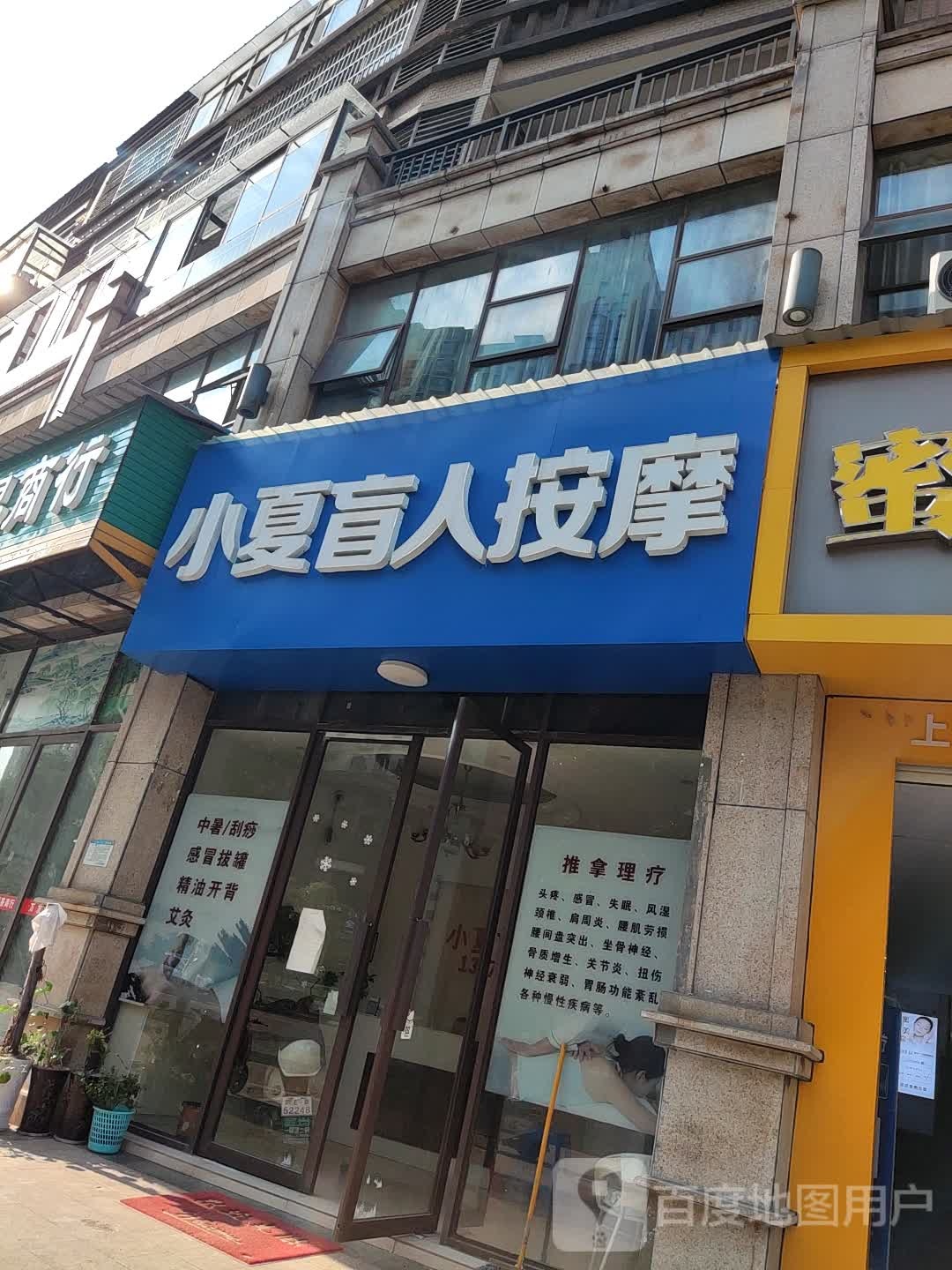 小夏盲人按摩
