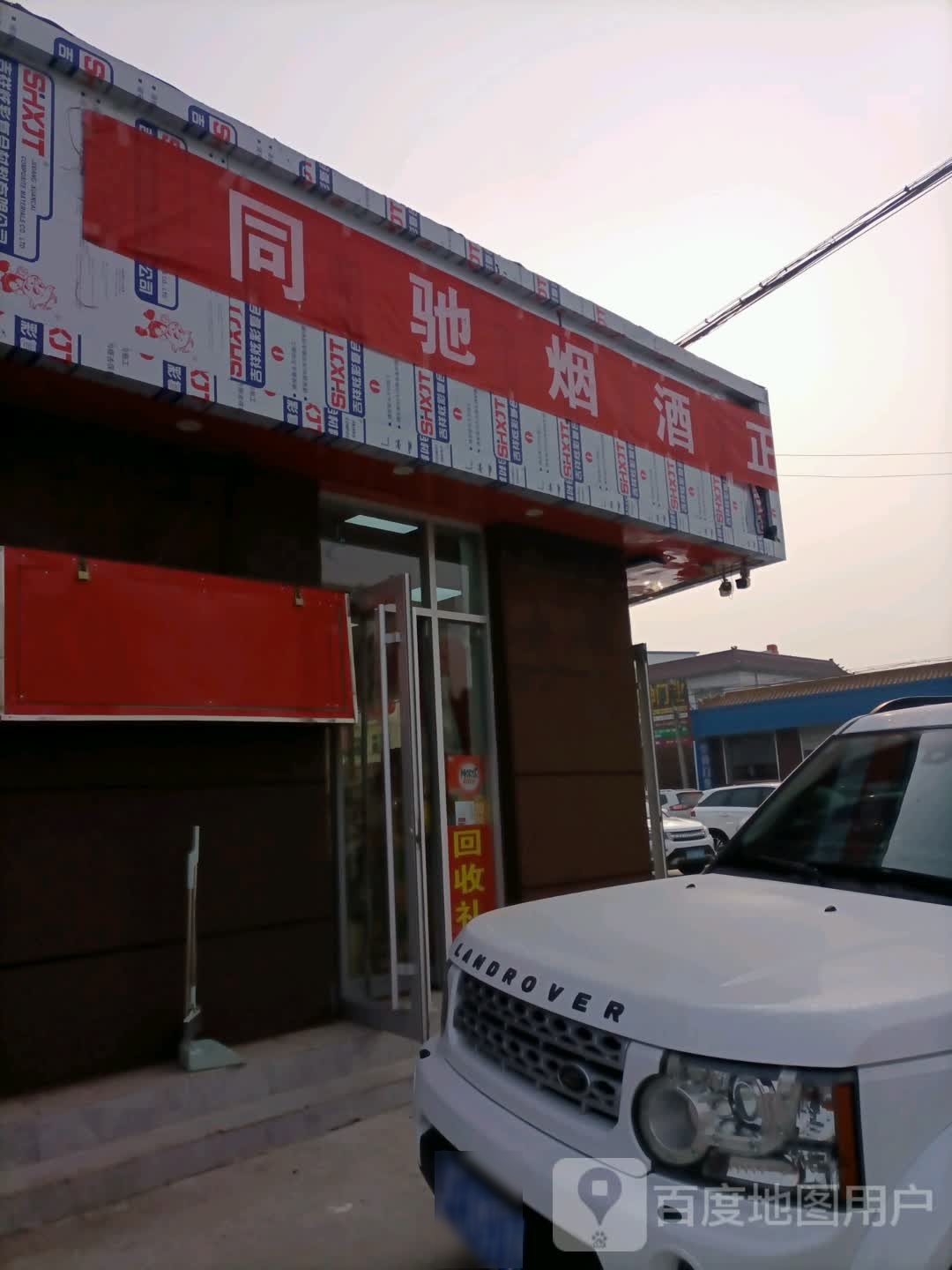 同驰烟酒