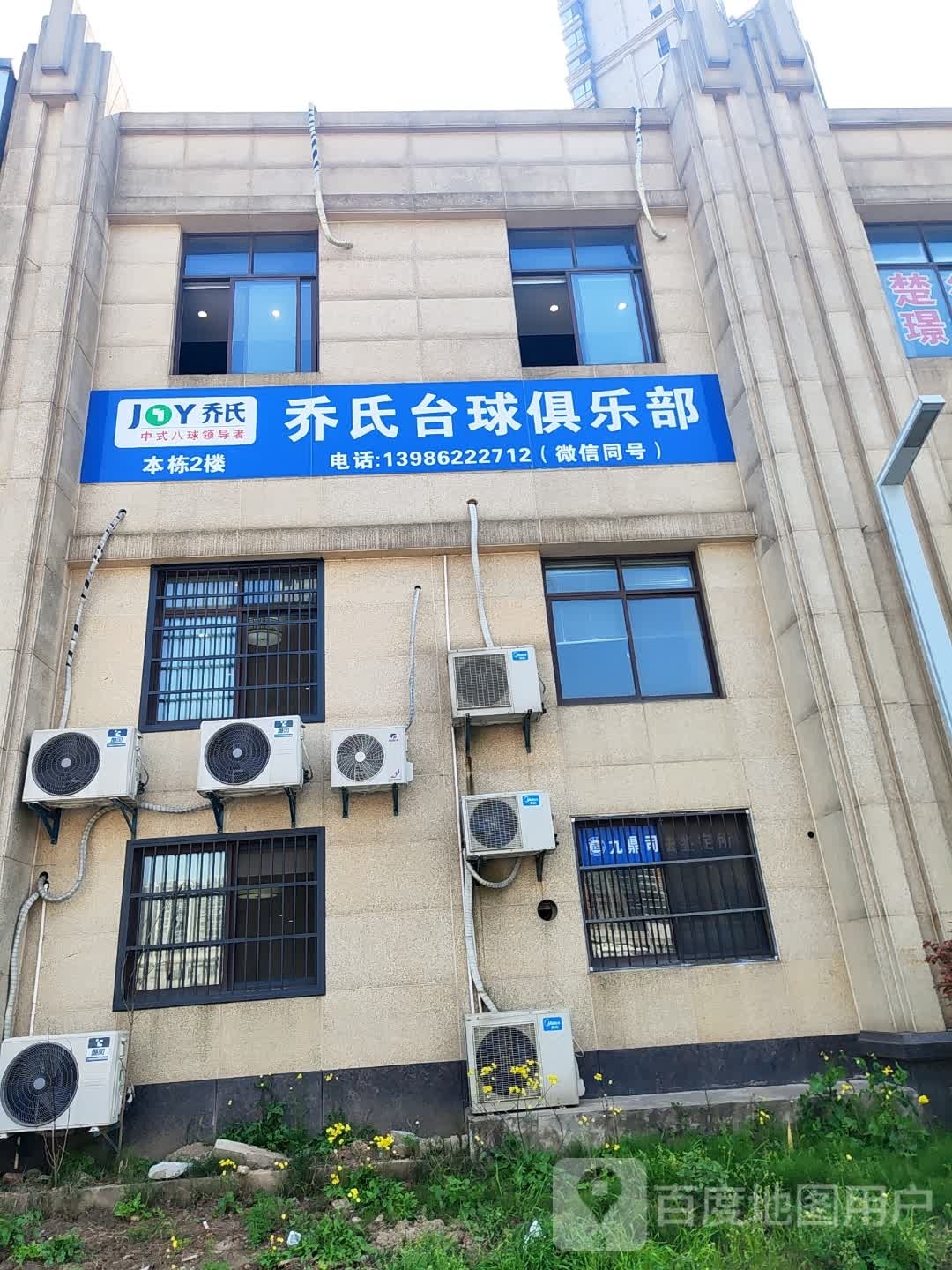 乔氏台球(宏泰新城店)