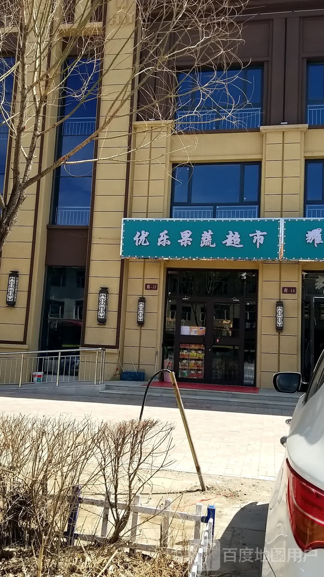 优乐果蔬超市