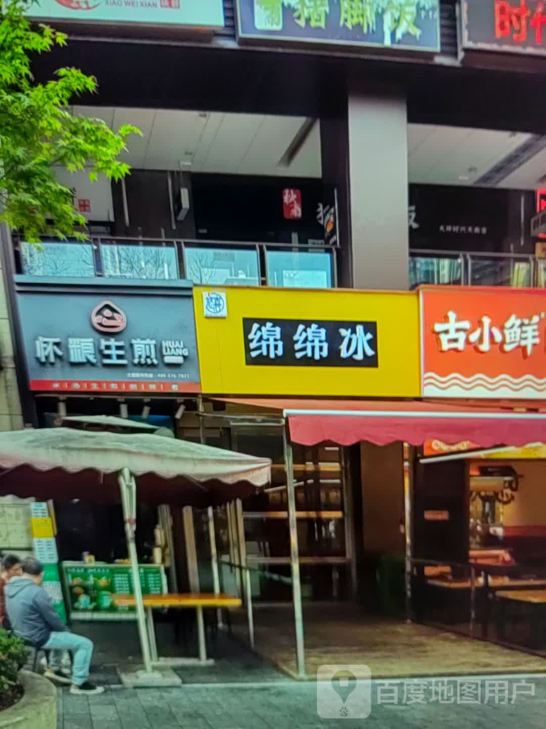 绵棉冰(碧桂园欢乐城句容店)