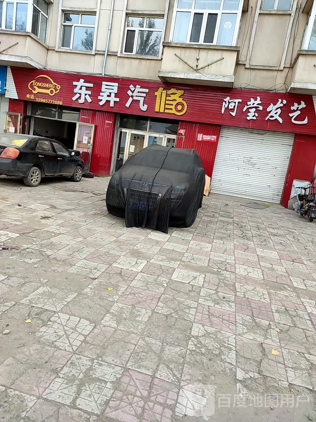 东升汽修(利民街店)