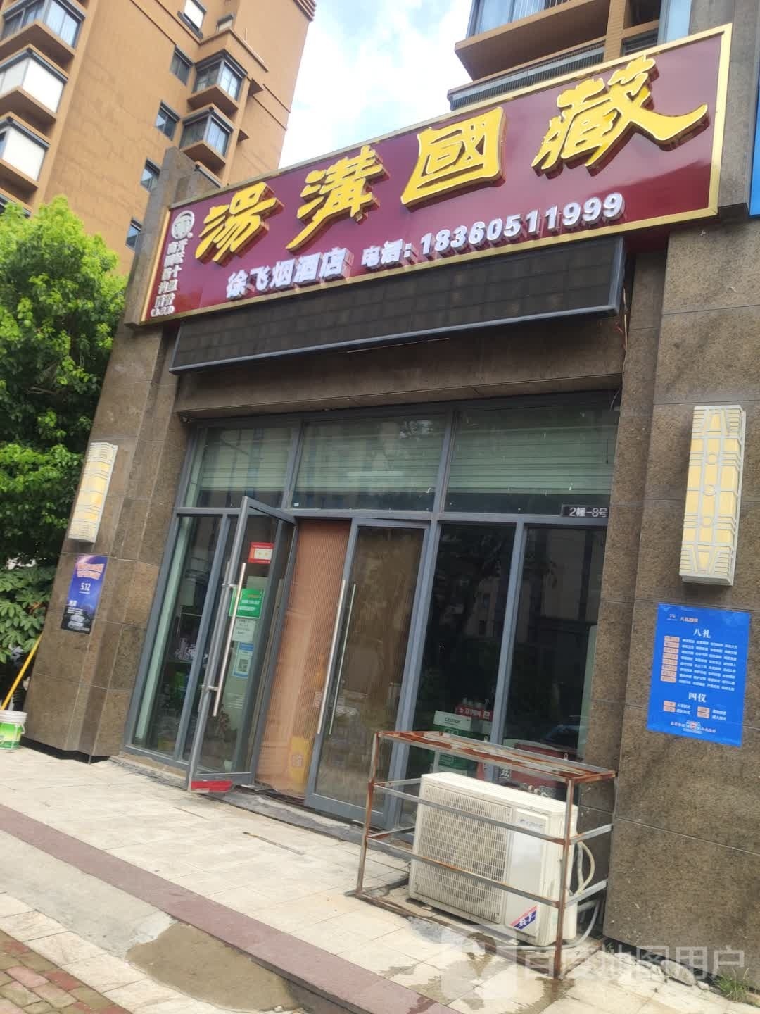 徐飞烟酒店