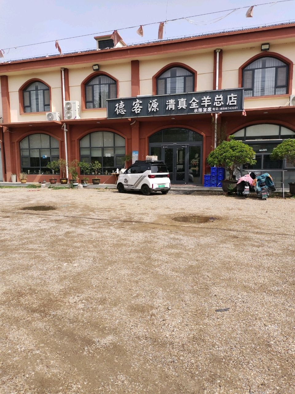 德客源清真全羊总店