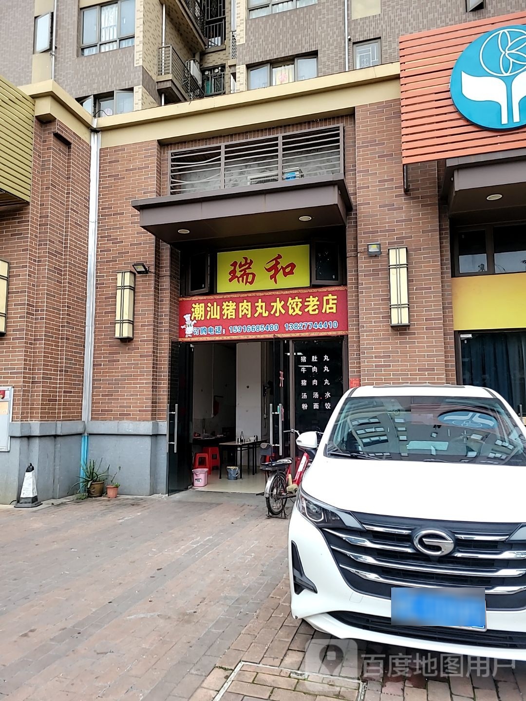 瑞和潮汕猪肉丸水饺店(老店)