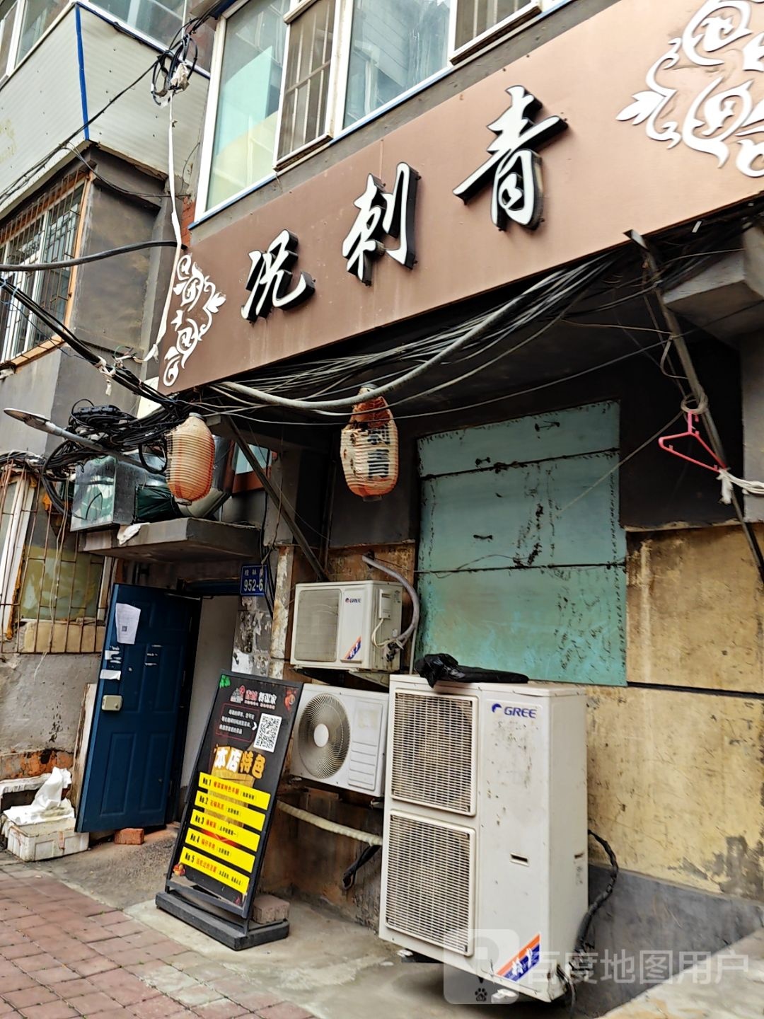 况刺青