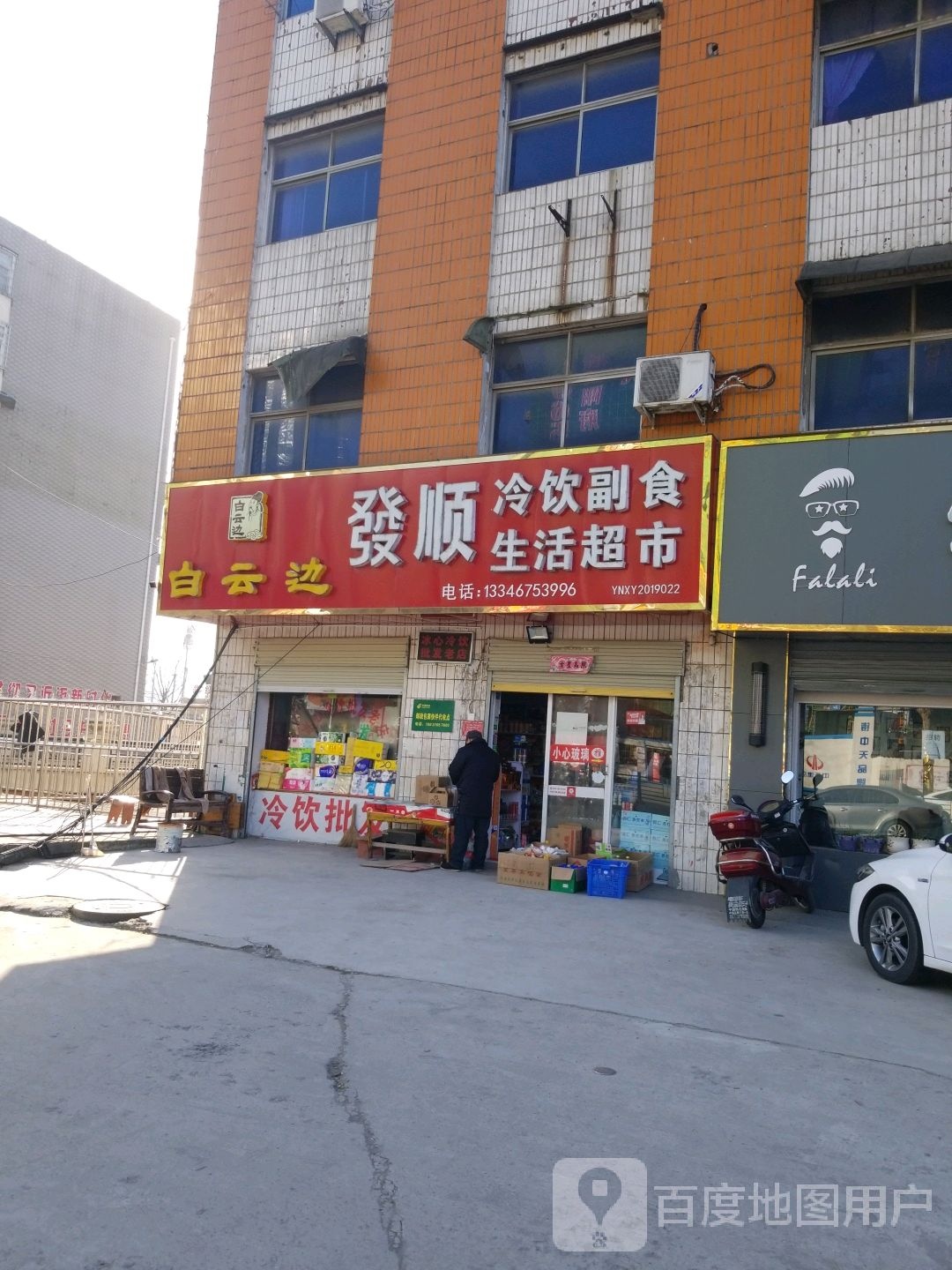 发顺冷饮副食生活超市