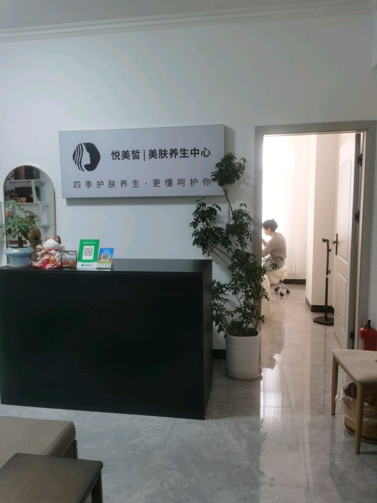 悦美皙美容会所