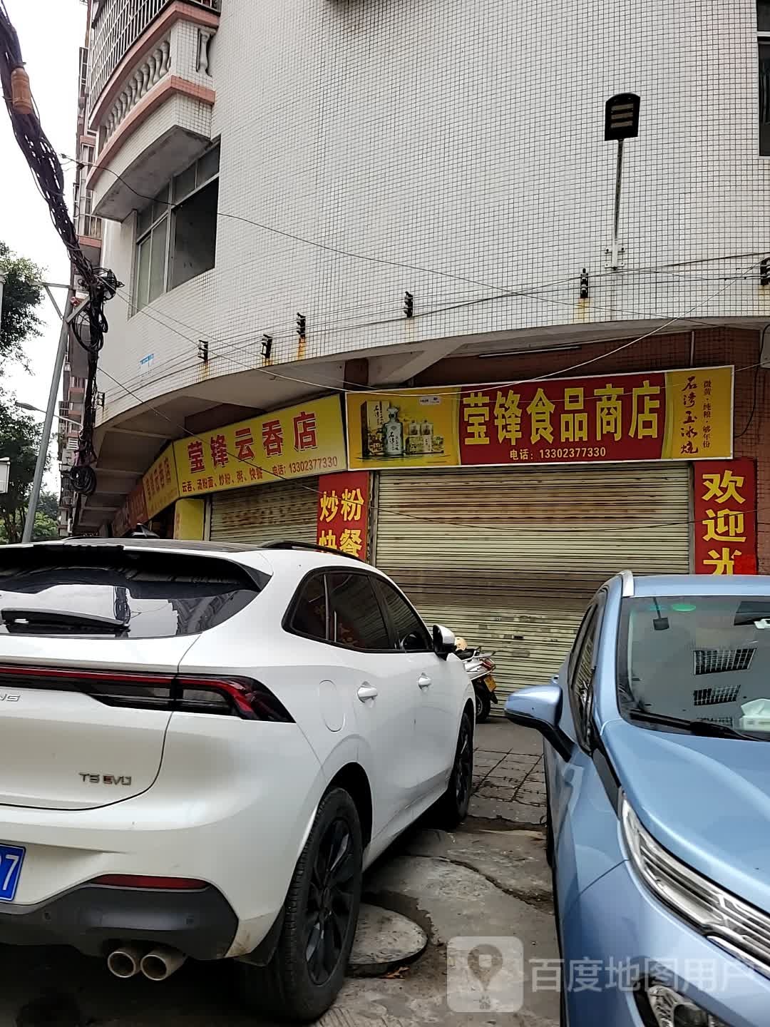 屏锋食品店
