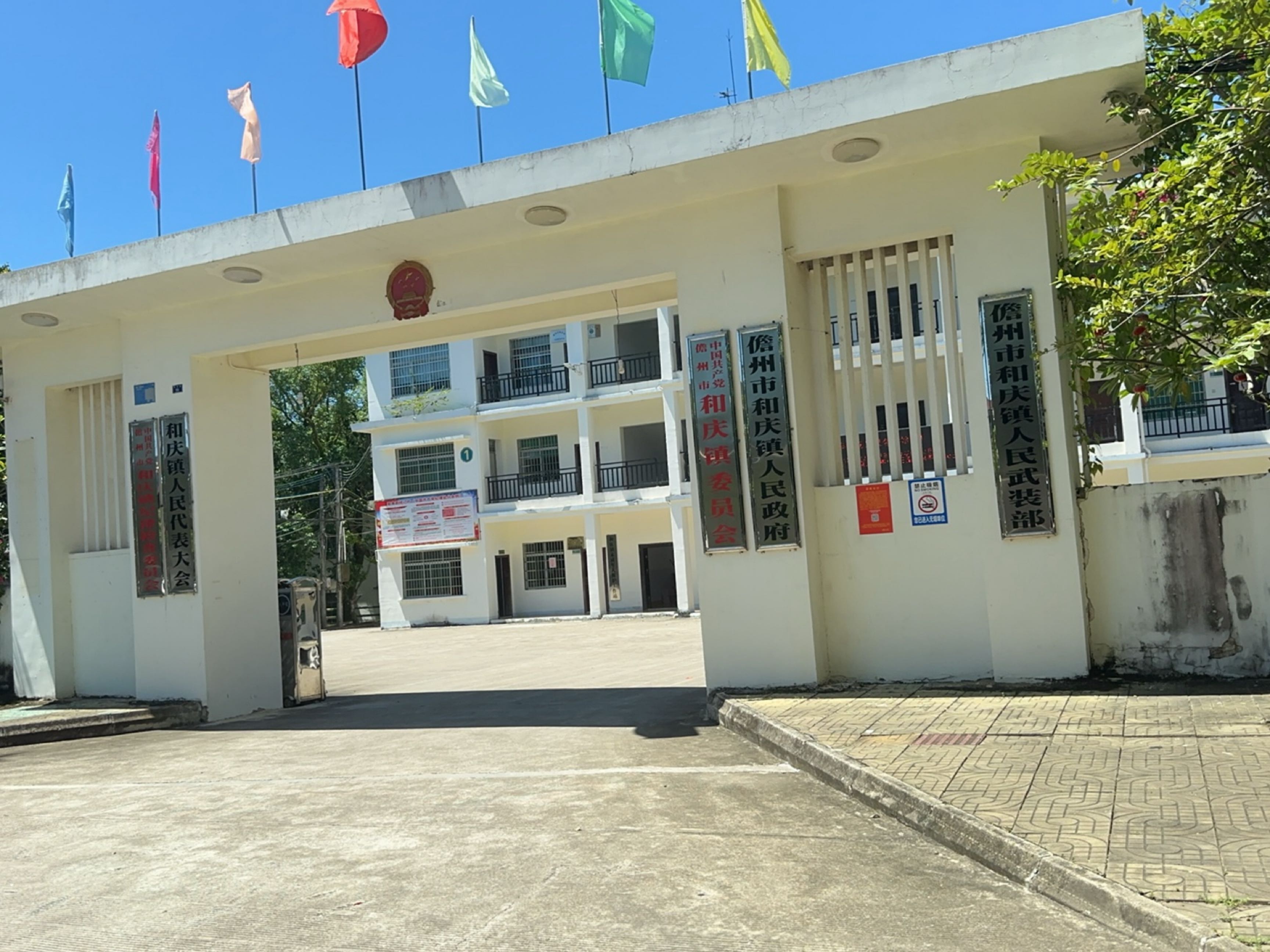 和庆镇人民政府