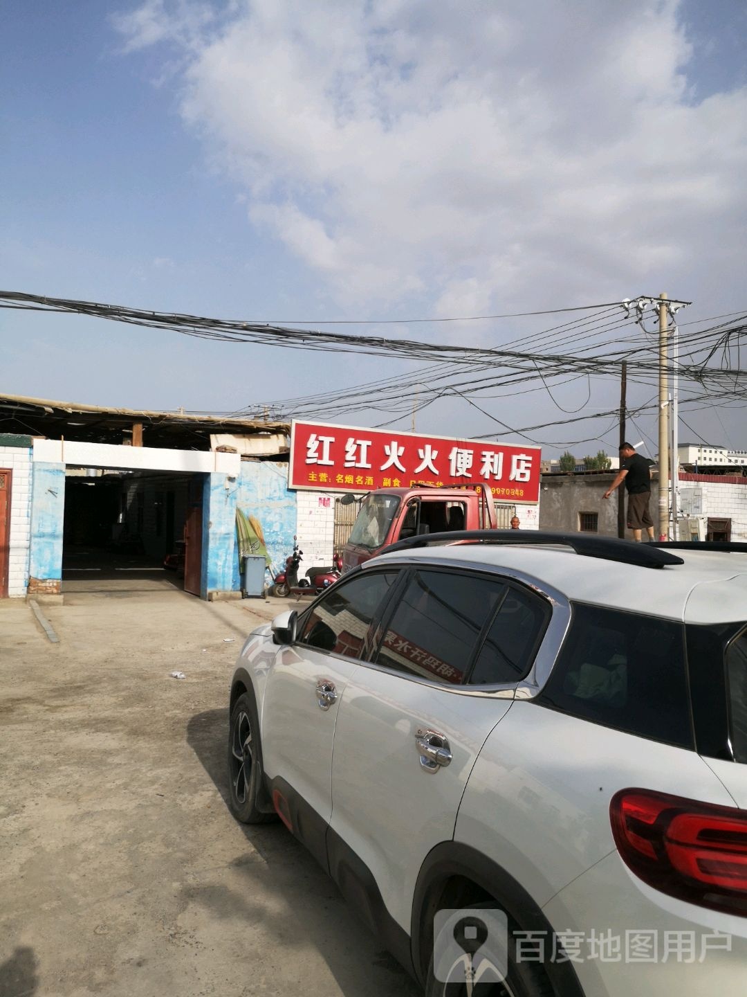 红红火火便利店