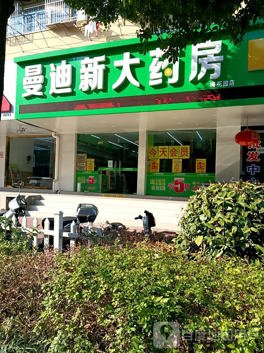 曼迪大药药房(梅花园店)