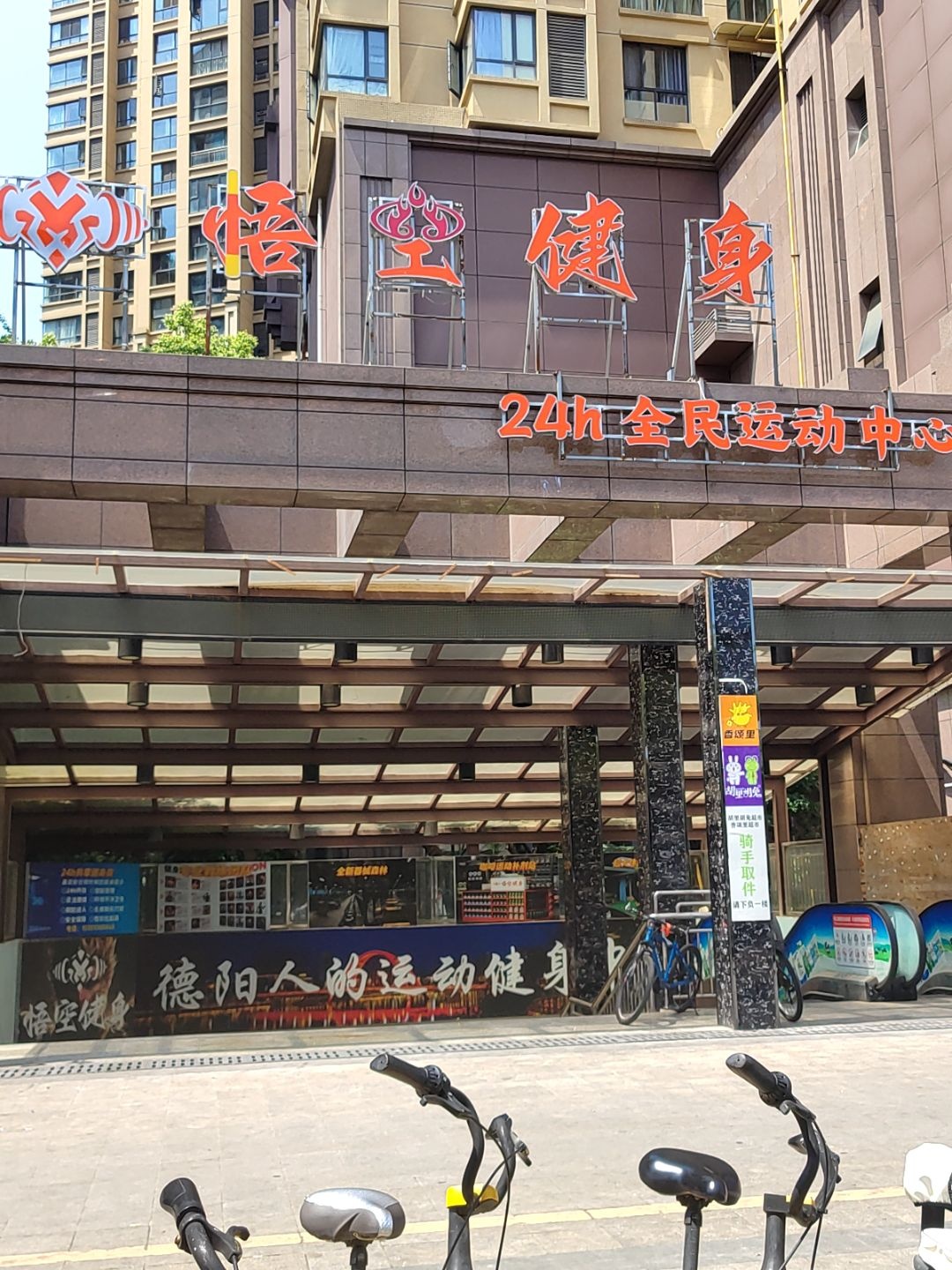 悟空健身·24h全民运动中心