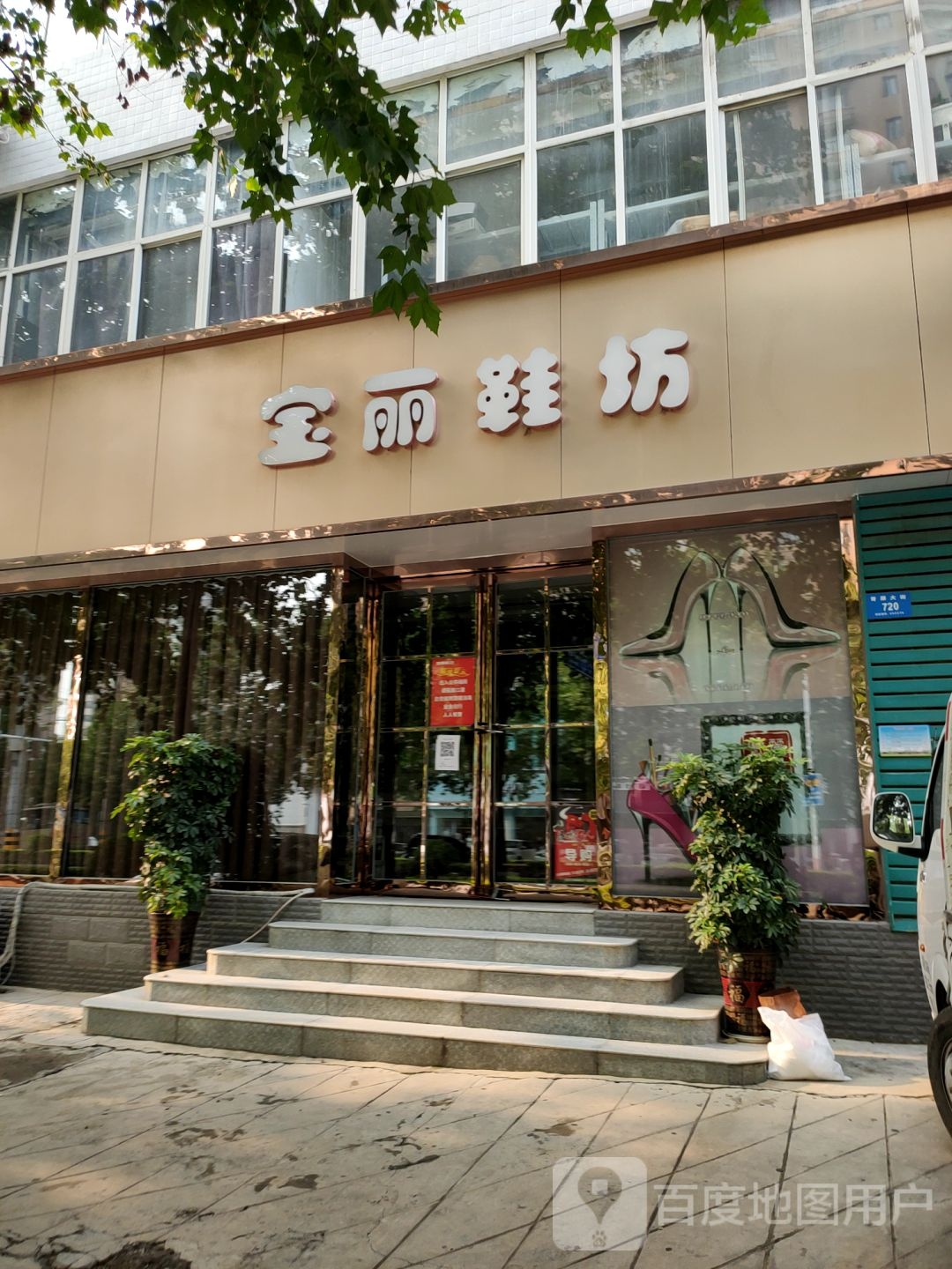 新密市宝丽鞋坊(金成花园西北)