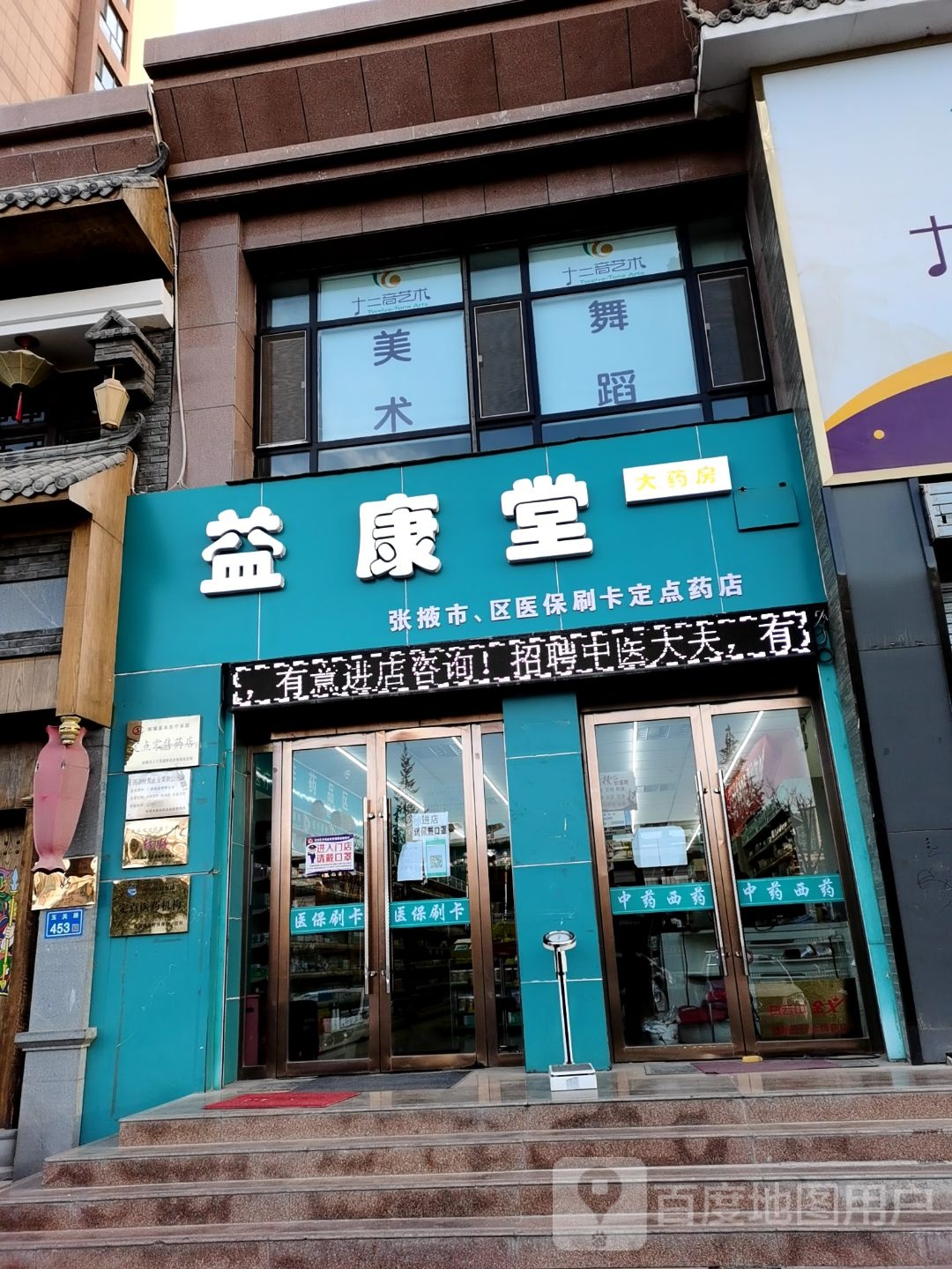 益康堂大药店(玉关路店)