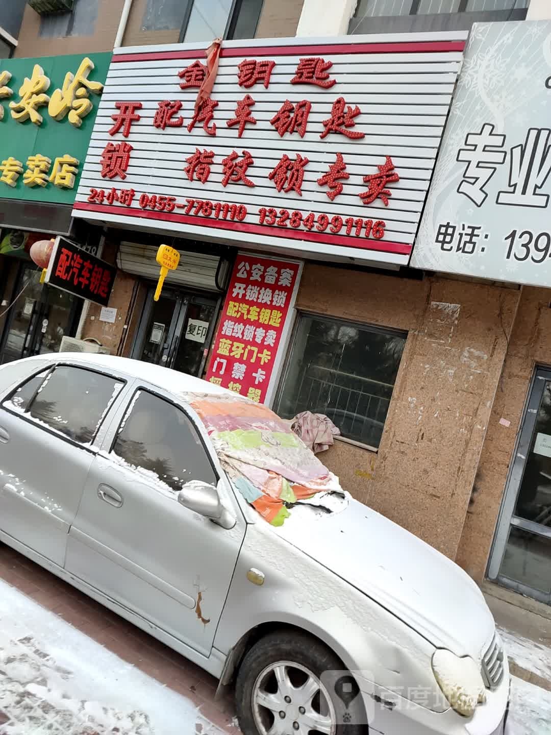 金钥匙开锁(佳和欣城店)