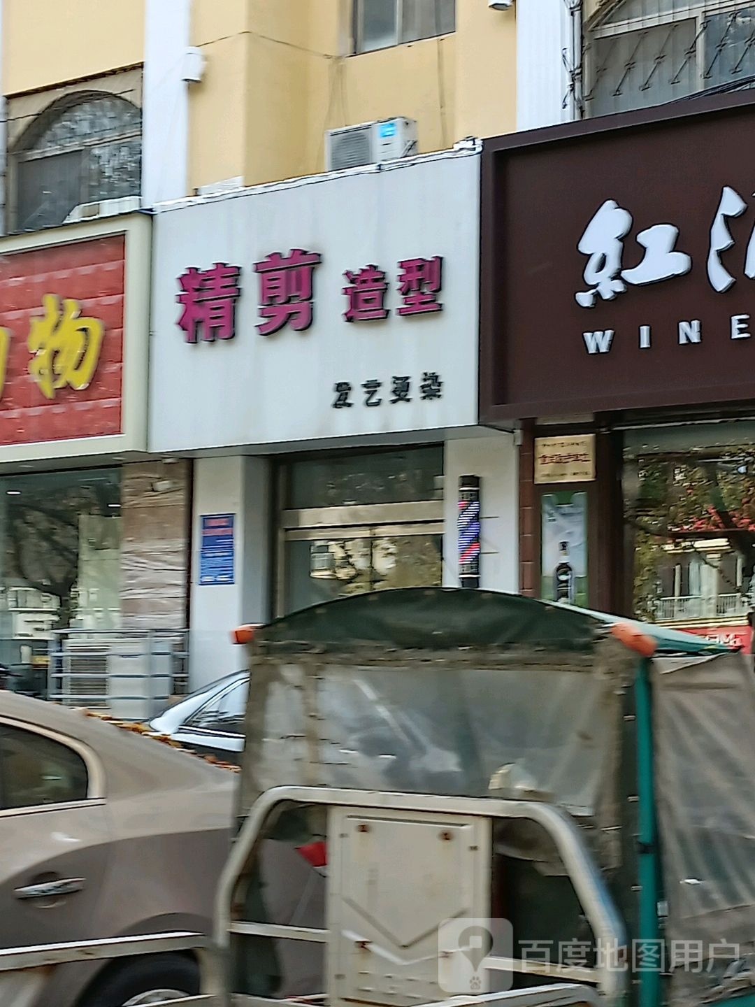 精剪发艺造形(兴华西路店)