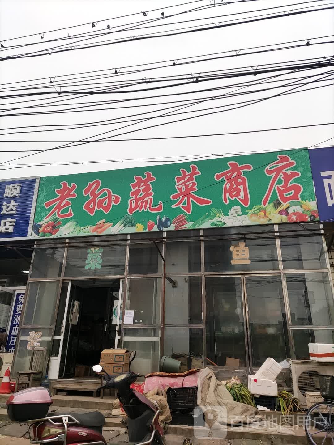 老孙蔬菜商店