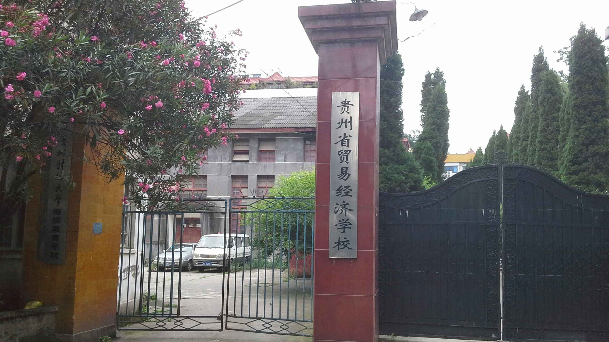 贵州省贸易经济学校