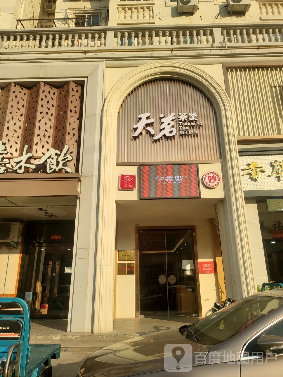 天茗茶业(栖霞寺街店)